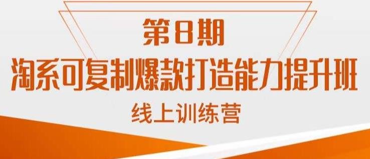 淘系可复制爆款打造能力提升班,这是一套可复制的打爆款标准化流程(淘系可复制爆款打造能力提升班破解商家痛点,提升爆款成功率) 淘系可复制爆款打造能力提升班,这是一套可复制的打爆款标准化流程(淘系可复制爆款打造能力提升班破解商家痛点,提升爆款成功率)