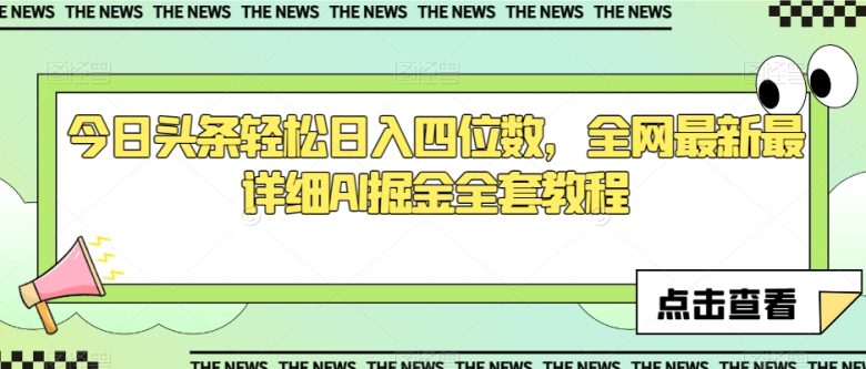 今日头条轻松日入四位数,全网最新最详细AI掘金全套教程【揭秘】(揭秘今日头条AI掘金全套教程) 今日头条轻松日入四位数,全网最新最详细AI掘金全套教程【揭秘】(揭秘今日头条AI掘金全套教程)
