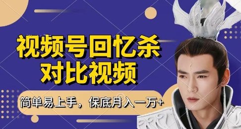 回忆杀对比视频,挣视频号分成计划收益,每天只需一小时,保底月入过W,新手小白轻松上手