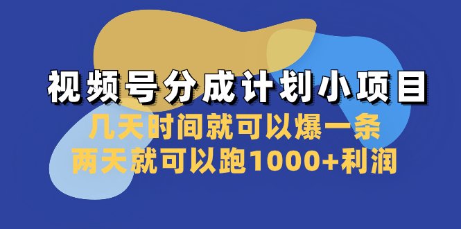 视频号分成计划小项目:几天时间就可以爆一条,两天就可以跑1000+利润(视频号分成计划小项目实操课程分享及未来展望) 视频号分成计划小项目:几天时间就可以爆一条,两天就可以跑1000+利润(视频号分成计划小项目实操课程分享及未来展望)