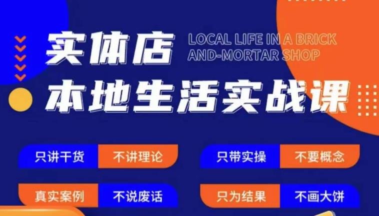 实体店本地生活实战课,只讲干货不讲理论,只带实操不要概念(实体店本地生活实战课解决拓客难题,提升门店业绩) 实体店本地生活实战课,只讲干货不讲理论,只带实操不要概念(实体店本地生活实战课解决拓客难题,提升门店业绩)