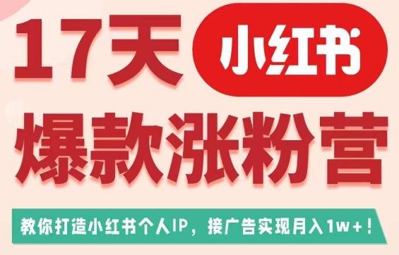 17天小红书爆款涨粉营(广告变现方向),教你打造小红书博主IP、接广告变现的(“17天小红书爆款涨粉营从零开始打造博主IP并实现广告变现”)