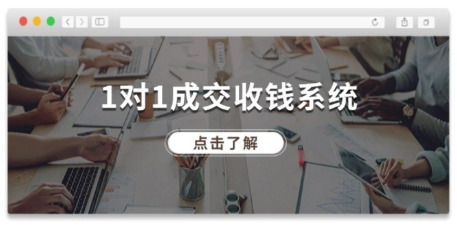 1对1成交收钱系统,全网130万粉丝,十年专注于引流和成交! 1对1成交收钱系统,全网130万粉丝,十年专注于引流和成交!