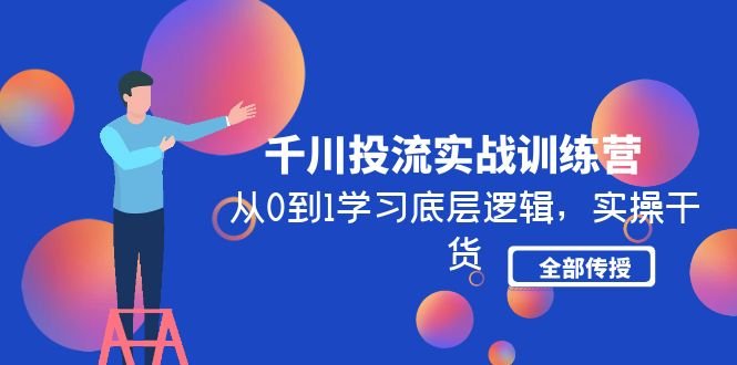 千川投流实战训练营:从0到1学习底层逻辑,实操干货全部传授(无中创水印)(全面解析巨量千川从基本概念到实操技巧一站式学习) 千川投流实战训练营:从0到1学习底层逻辑,实操干货全部传授(无中创水印)(全面解析巨量千川从基本概念到实操技巧一站式学习)