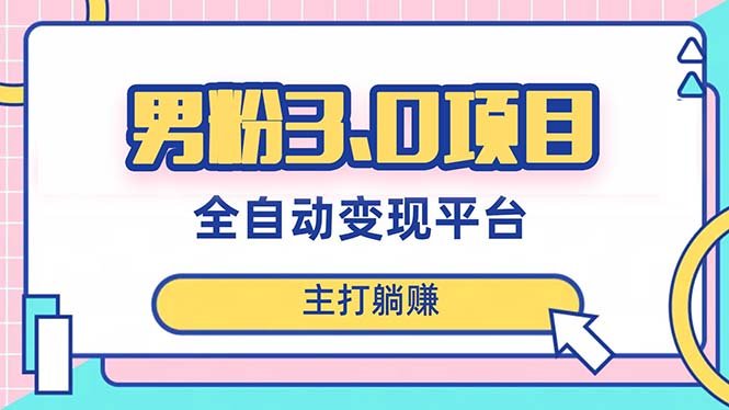 男粉3.0项目,日入1000+!全自动获客渠道,当天见效,新手小白也能简单操作(探索男粉3.0项目全自动获客渠道的全面解析与实践指南) 男粉3.0项目,日入1000+!全自动获客渠道,当天见效,新手小白也能简单操作(探索男粉3.0项目全自动获客渠道的全面解析与实践指南)