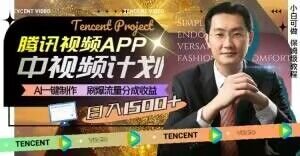 冷门项目,腾讯视频中视频计划,AI一键制作,刷爆流量分成,日收益2000+【揭秘】(揭秘冷门项目腾讯视频中视频计划的高效盈利策略) 冷门项目,腾讯视频中视频计划,AI一键制作,刷爆流量分成,日收益2000+【揭秘】(揭秘冷门项目腾讯视频中视频计划的高效盈利策略)