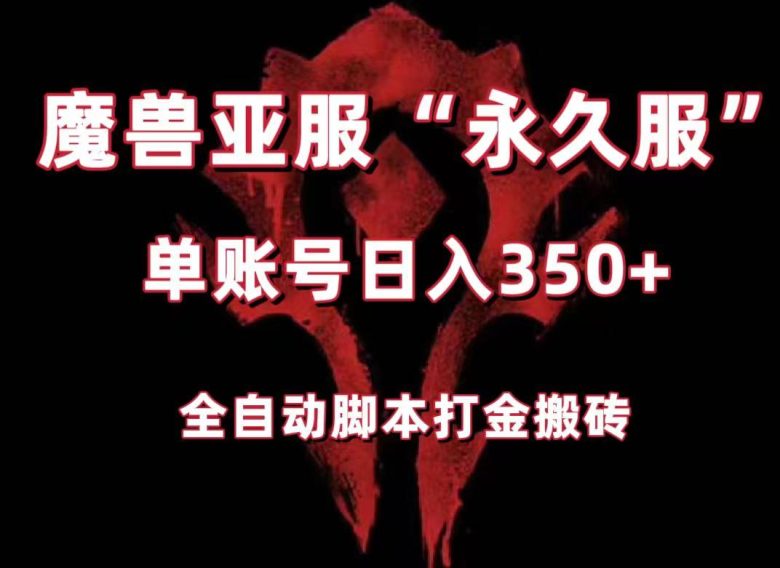 魔兽亚服永久服全自动搬砖,单机350+,小白闭眼入。(附教程+脚本)(魔兽亚服永久服全自动搬砖教程及脚本下载) 魔兽亚服永久服全自动搬砖,单机350+,小白闭眼入。(附教程+脚本)(魔兽亚服永久服全自动搬砖教程及脚本下载)