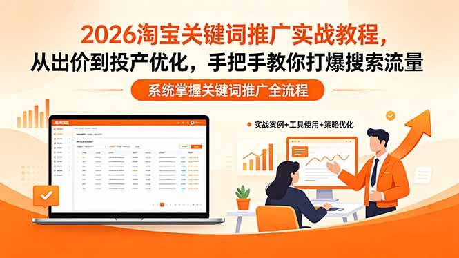 2026淘宝关键词推广实战教程，，从出价到投产优化，手把手教你打爆搜索流量