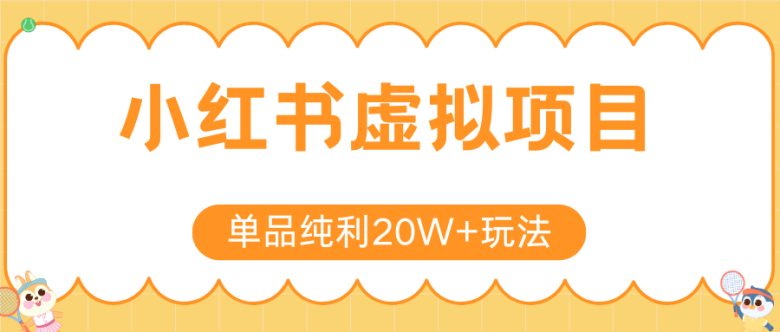 小红书虚拟电商新玩法,实现单品纯利20W+,可矩阵放大操作!