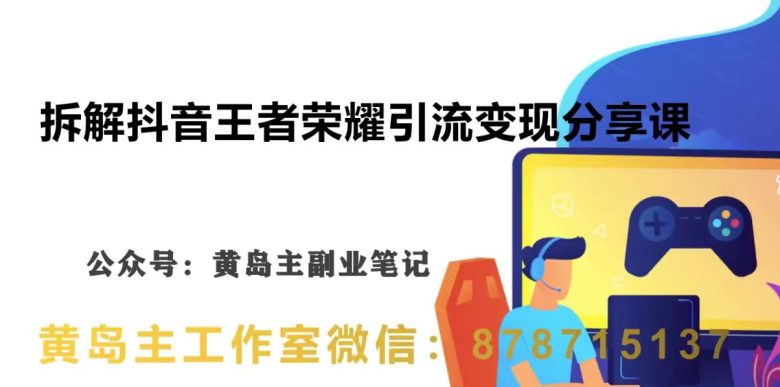 副业拆解:抖音王者荣耀游戏变现副业项目,视频版一条龙实操玩法分享给你(“抖音王者荣耀游戏变现副业项目实操指南”) 副业拆解:抖音王者荣耀游戏变现副业项目,视频版一条龙实操玩法分享给你(“抖音王者荣耀游戏变现副业项目实操指南”)
