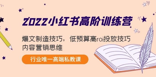 2022小红书高阶训练营:爆文制造技巧,低预算高roi投放技巧,内容营销思维(2022小红书高阶训练营全面掌握爆文制造、低预算高ROI投放与内容营销思维)