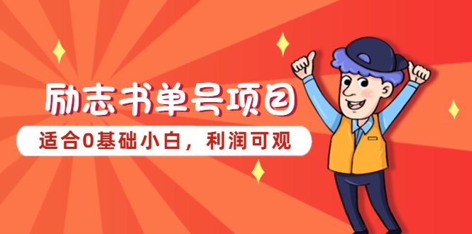 励志书单号项目轻松上手,利润丰厚”) 励志书单号项目轻松上手,利润丰厚”)
