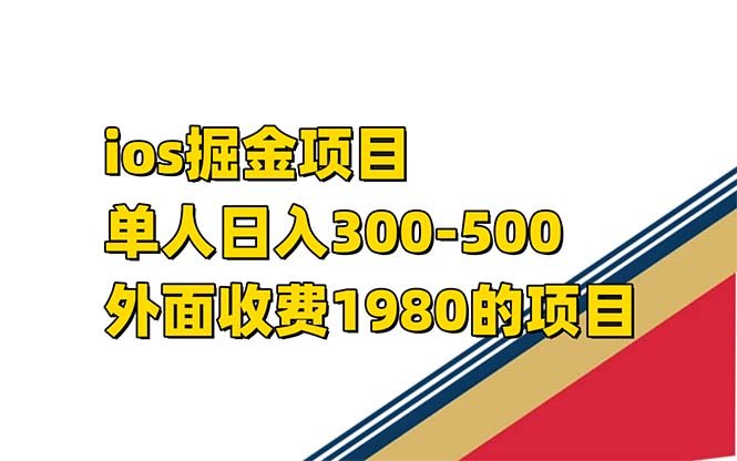 iso掘金小游戏单人 日入300-500外面收费1980的项目【揭秘】(揭秘iOS掘金小游戏项目看广告撸穿山甲，日入300-500)