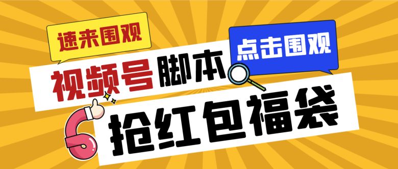 外面收费1288视频号直播间全自动抢福袋脚本,防风控单机一天10+【智能脚… 外面收费1288视频号直播间全自动抢福袋脚本,防风控单机一天10+【智能脚…