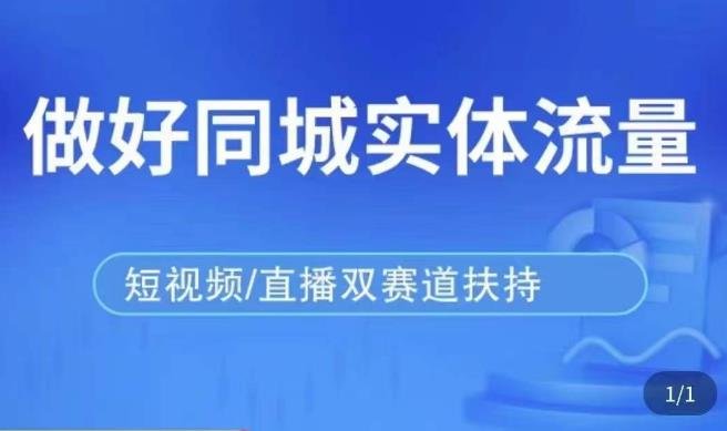 发型师打爆同城实战落地课全面解析精准引流与业绩提升策略)