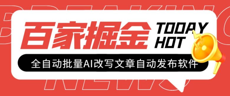 外面收费1980的百家掘金全自动批量AI改写文章发布软件,号称日入800+【… 外面收费1980的百家掘金全自动批量AI改写文章发布软件,号称日入800+【…