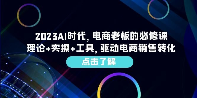 2023AI·时代,电商老板的必修课,理论+实操+工具,驱动电商销售转化(探索AI在电商领域的应用与实践) 2023AI·时代,电商老板的必修课,理论+实操+工具,驱动电商销售转化(探索AI在电商领域的应用与实践)
