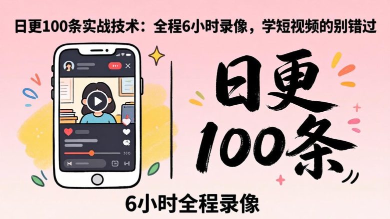 某工作坊东莞2026年4月12线下课：日更100条实战：全程6小时录像，学短视频的别错过