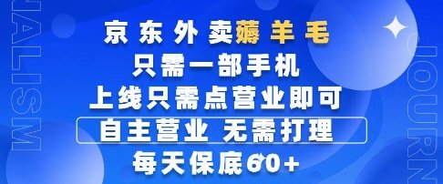 京东外卖薅羊毛,只需一部手机随时随地皆可操作,每天上线只需动动手指点营业即可,每天60+