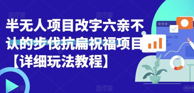 半无人直播项目，改字六亲不认的步伐抗扁祝福项目【详细玩法教程】(探索“半无人直播项目”如何通过改名与互动提升直播间人气)