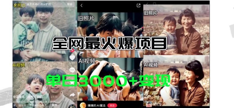 全网爆火的AI让老照片动起来教程,蹭热点日赚3000+,内含免费工具一键… 全网爆火的AI让老照片动起来教程,蹭热点日赚3000+,内含免费工具一键…