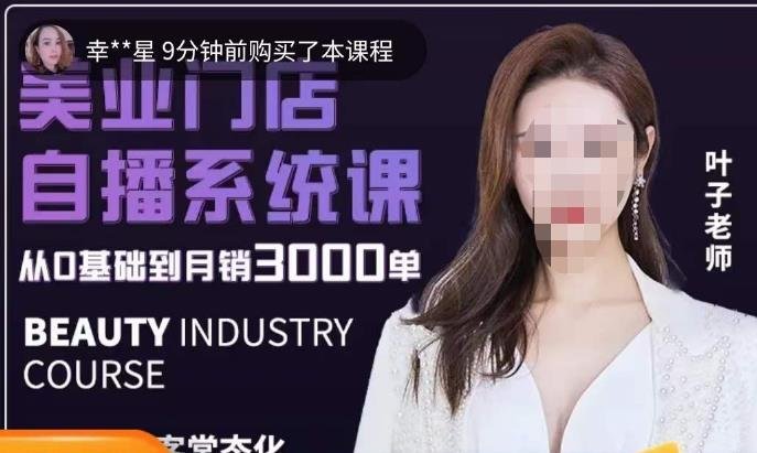 叶子老师·带美业人做直播,抢占同城流量,快速转化流量,打造门店盈利闭环系统(2023年美业老板必学的直播课抢占同城流量,快速转化流量,打造门店盈利闭环系统) 叶子老师·带美业人做直播,抢占同城流量,快速转化流量,打造门店盈利闭环系统(2023年美业老板必学的直播课抢占同城流量,快速转化流量,打造门店盈利闭环系统)