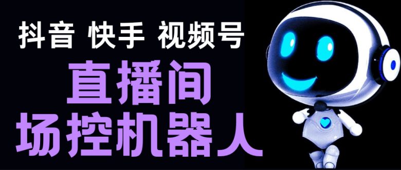 直播间场控机器人,暖场滚屏喊话神器,支持抖音快手视频号【脚本+教程】 直播间场控机器人,暖场滚屏喊话神器,支持抖音快手视频号【脚本+教程】
