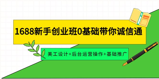 1688新手创业班0基础带你诚信通:美工设计+后台运营操作+基础推广(1688新手创业班打造高效运营,助力店铺成长) 1688新手创业班0基础带你诚信通:美工设计+后台运营操作+基础推广(1688新手创业班打造高效运营,助力店铺成长)