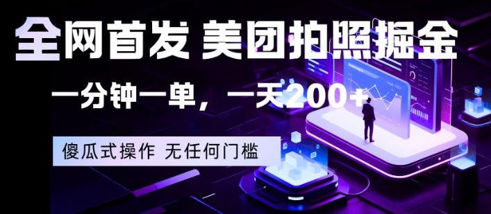 美团&amp;大众流量粗暴玩法，迅速高效掌握美大秘诀（24节）