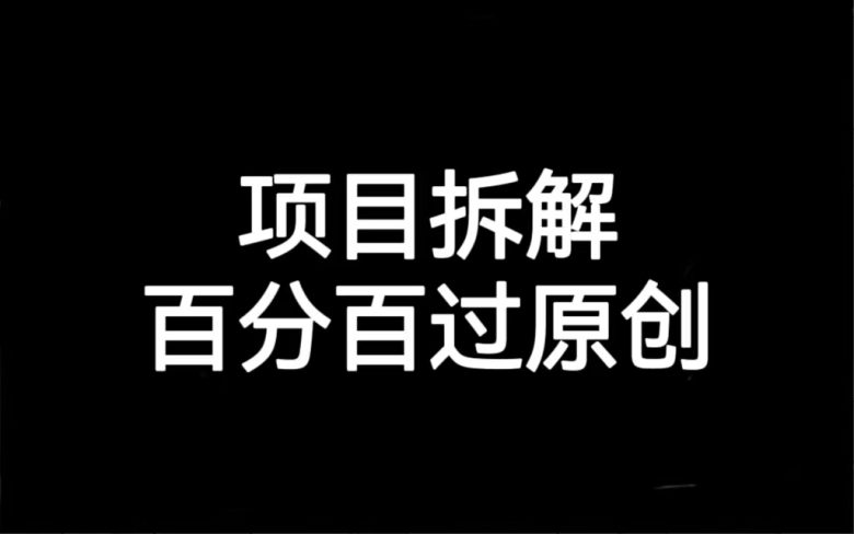 项目拆解百分百过原创，解决项目拆解赛道难过原创的问题(掌握项目拆解百分百过原创技巧，助力项目成功)