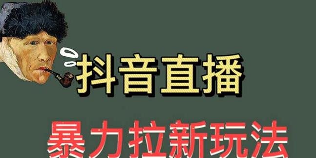 最新直播暴力拉新玩法，单场1000＋（详细玩法教程）【揭秘】(揭秘最新直播暴力拉新玩法，单场1000＋)