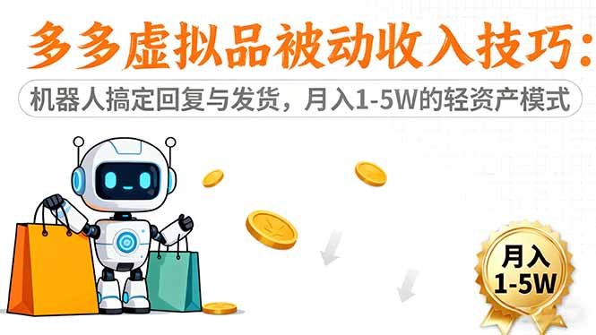 多多虚拟品被动收入技巧：机器人搞定回复与发货，月入 1-5W 的轻资产模式