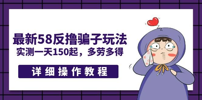最新58反撸骗子玩法，实测一天150起，多劳多得【详细操作教程】(警惕最新58反撸骗子玩法，避免网络诈骗)