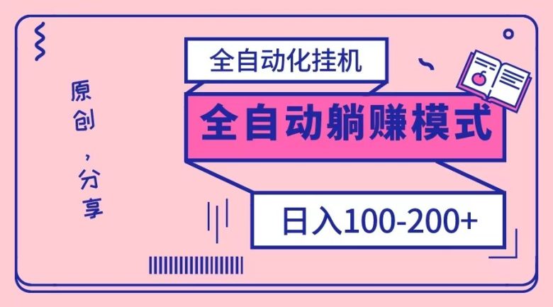 电脑手机通用挂机,全自动化挂机,日稳定100-200【完全解封双手-超级给力】(轻松赚钱新方法全自动化挂机项目) 电脑手机通用挂机,全自动化挂机,日稳定100-200【完全解封双手-超级给力】(轻松赚钱新方法全自动化挂机项目)