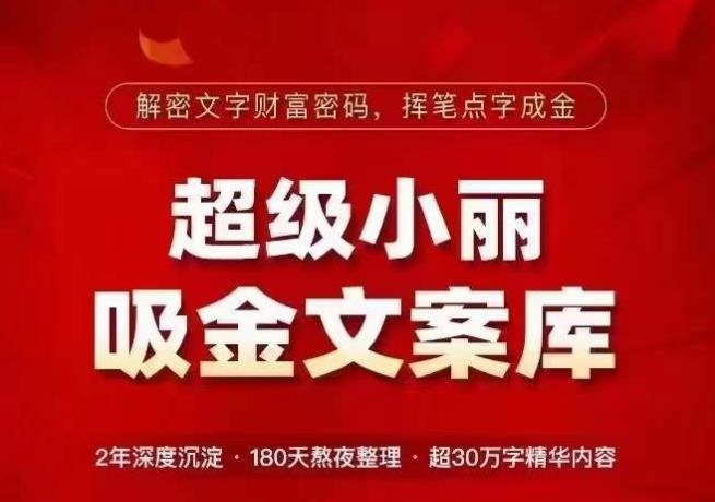 超级小丽·吸金文案库,解密文字财富密码,挥笔点字成金,超30万字精华内容(解密文字财富密码,挥笔点字成金——超级小丽·吸金文案库助力各行业人士实现财富增长!) 超级小丽·吸金文案库,解密文字财富密码,挥笔点字成金,超30万字精华内容(解密文字财富密码,挥笔点字成金——超级小丽·吸金文案库助力各行业人士实现财富增长!)