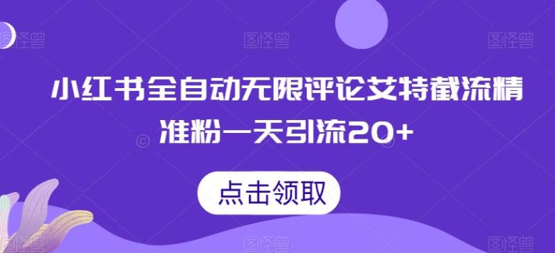 小红书全自动无限评论艾特截流精准粉,一天引流20+【揭秘】(揭秘小红书全自动无限评论艾特截流精准粉的引流技巧)