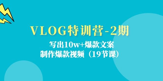 VLOG特训营第2期:写出10w+爆款文案,制作爆款视频(18节课) VLOG特训营第2期:写出10w+爆款文案,制作爆款视频(18节课)