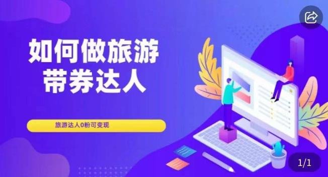 如何做旅游带券达人,零粉开通达人团购,旅游达人0粉可变现(旅游带券达人培训课程从零粉丝到变现的全面指南) 如何做旅游带券达人,零粉开通达人团购,旅游达人0粉可变现(旅游带券达人培训课程从零粉丝到变现的全面指南)