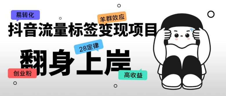 抖音流量标签变现项目，抖音创业粉轻松转化，单价高收益简单(“抖音创业粉轻松转化掌握这些要点，单价高收益简单”)