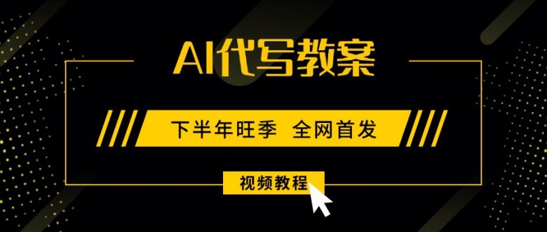 AI代写教案,9月开学旺季,日入300-1000+,蓝海项目,永不失业副业兼职!