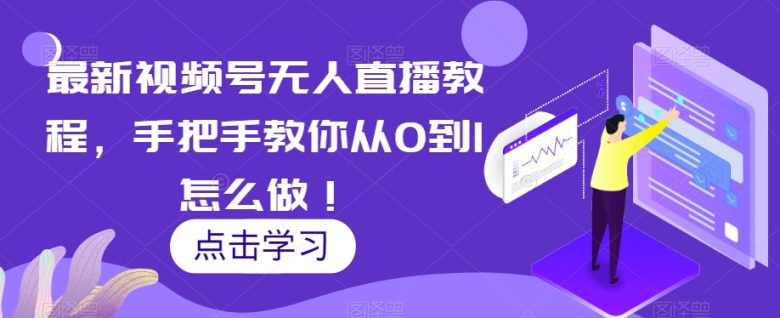最新视频号无人直播教程,手把手教你从0到1怎么做!(全面解析视频号无人直播从基础设置到实操技巧一站式掌握) 最新视频号无人直播教程,手把手教你从0到1怎么做!(全面解析视频号无人直播从基础设置到实操技巧一站式掌握)
