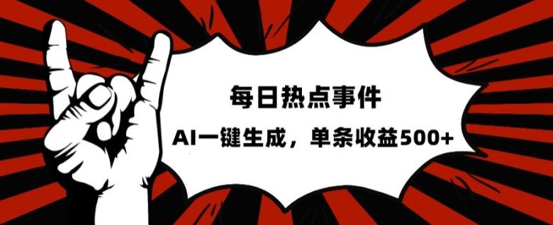 流量密码,热点事件账号,发一条爆一条,AI一键生成,单日收益500+【揭秘】(揭秘如何利用AI一键生成热点事件账号,实现单日收益500+) 流量密码,热点事件账号,发一条爆一条,AI一键生成,单日收益500+【揭秘】(揭秘如何利用AI一键生成热点事件账号,实现单日收益500+)