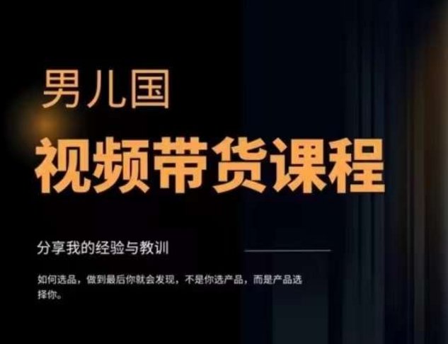 男儿国·视频带货课程,视频带货是才最赚钱、最值得长期去做的方向,没有之一,变现简单直接(男儿国·视频带货课程视频带货是最赚钱、最值得长期去做的方向) 男儿国·视频带货课程,视频带货是才最赚钱、最值得长期去做的方向,没有之一,变现简单直接(男儿国·视频带货课程视频带货是最赚钱、最值得长期去做的方向)