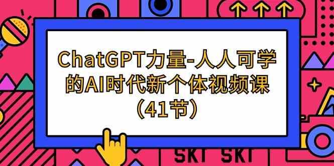 ChatGPT力量-人人可学的AI时代新个体视频课 ChatGPT力量-人人可学的AI时代新个体视频课