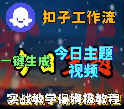 Coze扣子工作流一键生成今日话题视频,实战保姆级教程