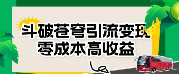 斗破苍穹引流变现,零成本高收益【揭秘】(揭秘《斗破苍穹》引流变现之道零成本高收益实战指南) 斗破苍穹引流变现,零成本高收益【揭秘】(揭秘《斗破苍穹》引流变现之道零成本高收益实战指南)