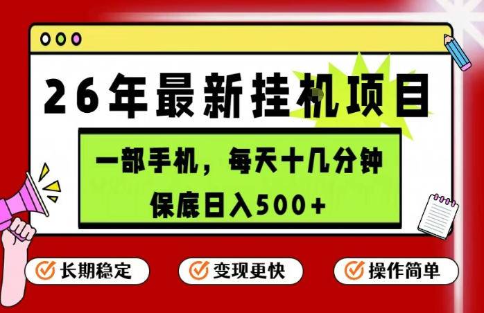 26年5月份最新手机挂G项目，操作简单！保底日入500+，长期稳定，隔天就能出收益