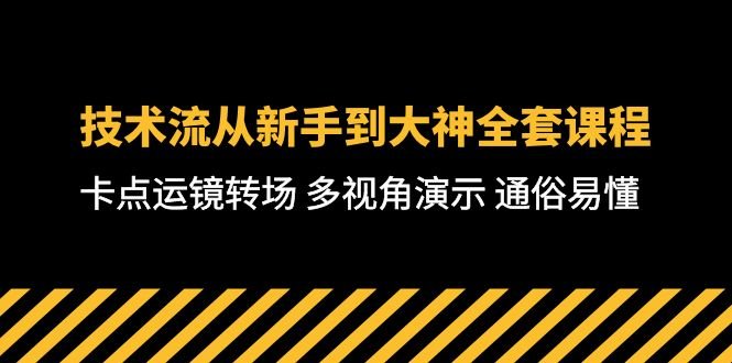 技术流-从新手到大神全套课程,卡点运镜转场 多视角演示 通俗易懂-71节课 技术流-从新手到大神全套课程,卡点运镜转场 多视角演示 通俗易懂-71节课