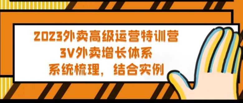 2023外卖高级运营特训营：3V外卖-增长体系，系统-梳理，结合-实例(深度解析外卖运营从理论到实践的全面特训)