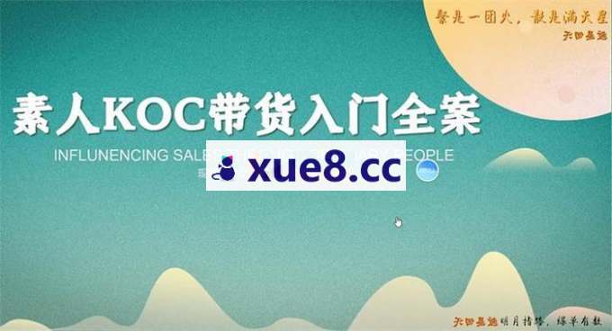 天回星选《素人带货入门全案》